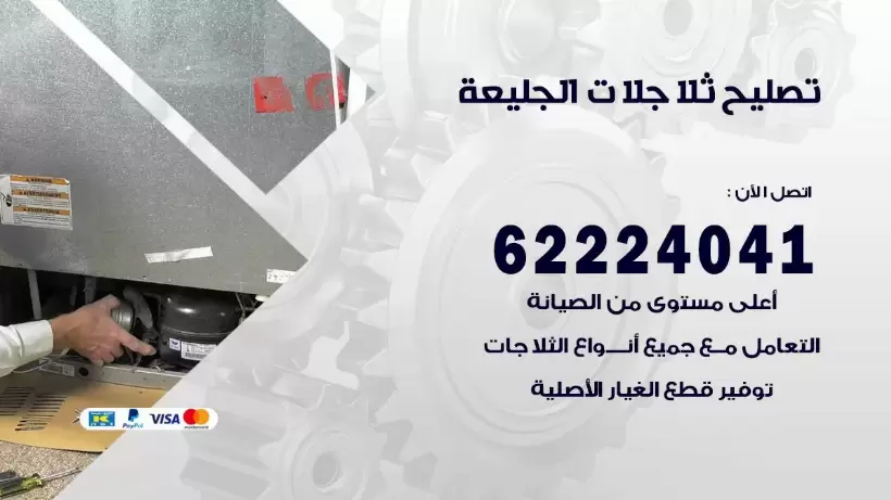 فني ثلاجات الجليعة رقم 62224041 افضل فني تصليح وصيانة ثلاجات الجليعة