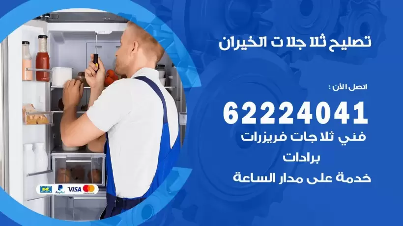 فني ثلاجات الخيران رقم 62224041 افضل فني تصليح وصيانة ثلاجات الخيران