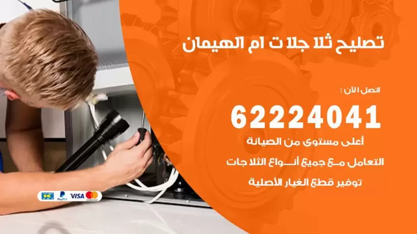 فني ثلاجات ام الهيمان رقم 62224041 افضل فني تصليح وصيانة ثلاجات ام الهيمان