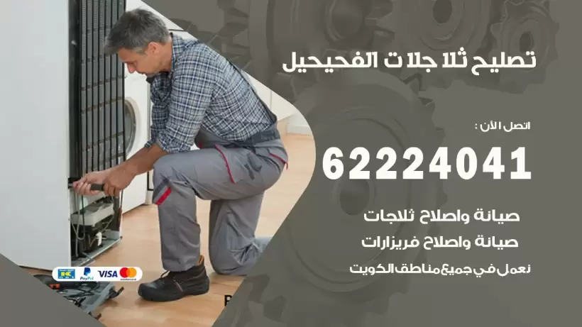 فني ثلاجات الفحيحيل رقم 62224041 افضل فني تصليح وصيانة ثلاجات الفحيحيل