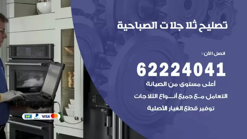 فني ثلاجات الصباحية رقم 62224041 افضل فني تصليح وصيانة ثلاجات الصباحية