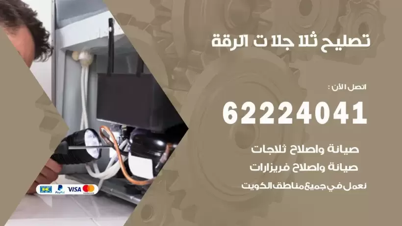 فني ثلاجات الرقة رقم 62224041 افضل فني تصليح وصيانة ثلاجات الرقة