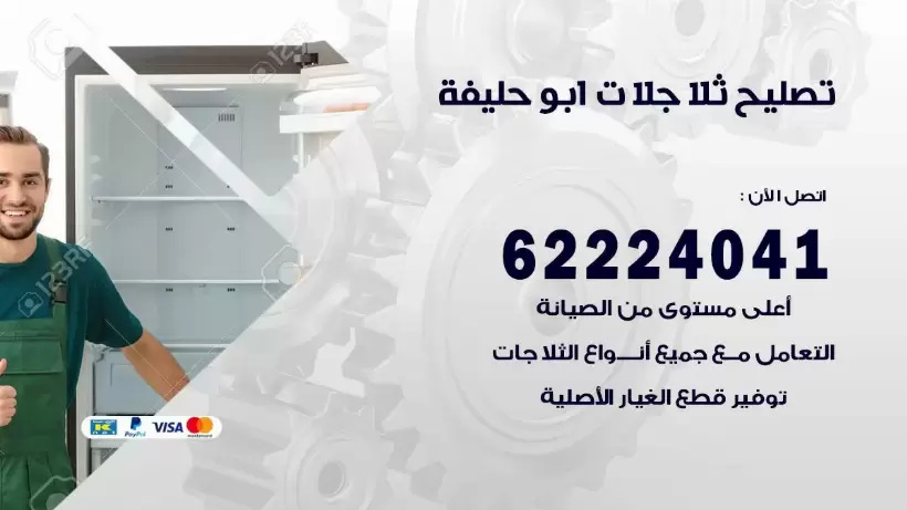 فني ثلاجات ابو حليفة رقم 62224041 افضل فني تصليح وصيانة ثلاجات ابو حليفة