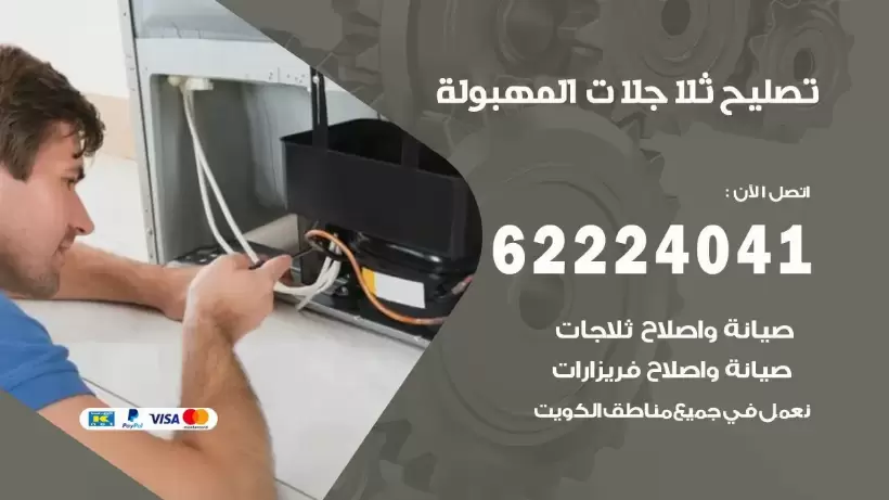 فني ثلاجات المهبولة رقم 62224041 افضل فني تصليح وصيانة ثلاجات المهبولة