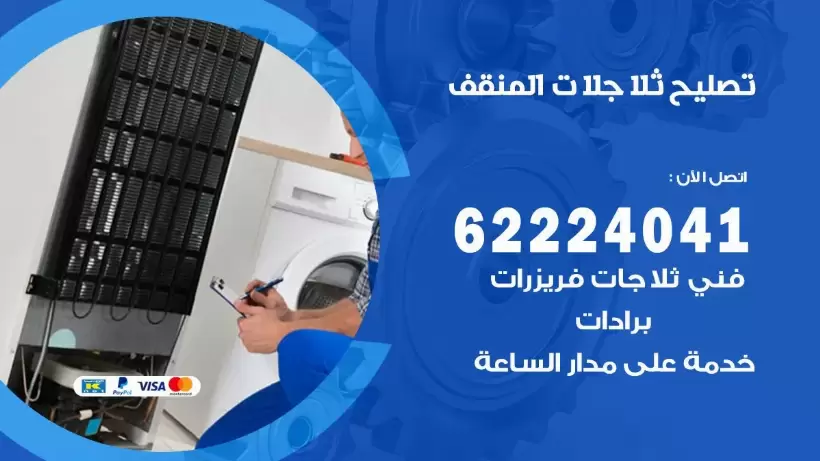 فني ثلاجات المنقف رقم 62224041 افضل فني تصليح وصيانة ثلاجات المنقف