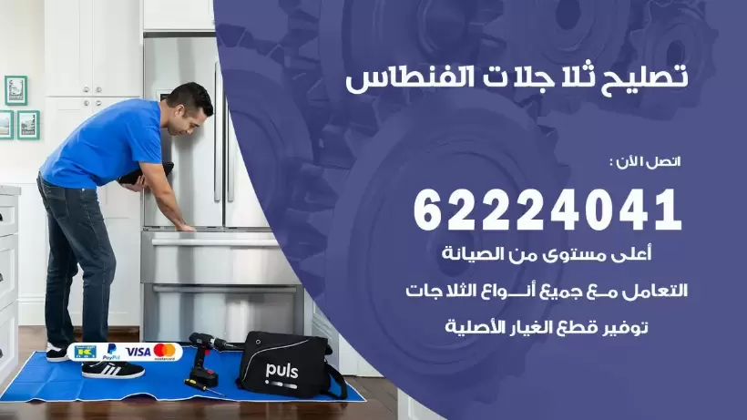فني ثلاجات الفنطاس رقم 62224041 افضل فني تصليح وصيانة ثلاجات الفنطاس