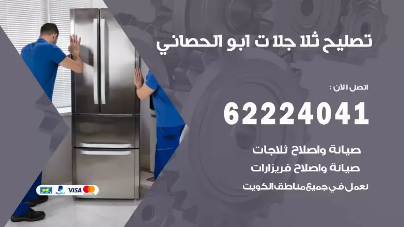 فني ثلاجات ابو الحصاني رقم 62224041 افضل فني تصليح وصيانة ثلاجات ابو الحصاني