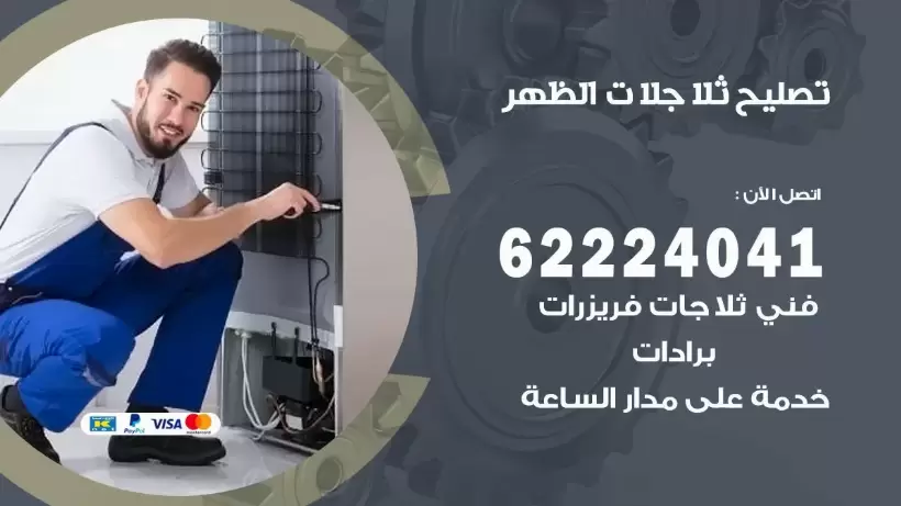 فني ثلاجات الظهر رقم 62224041 افضل فني تصليح وصيانة ثلاجات الظهر