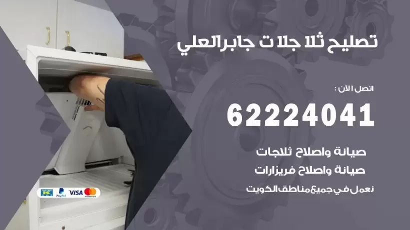 فني ثلاجات جابر العلي رقم 62224041 افضل فني تصليح وصيانة ثلاجات جابر العلي