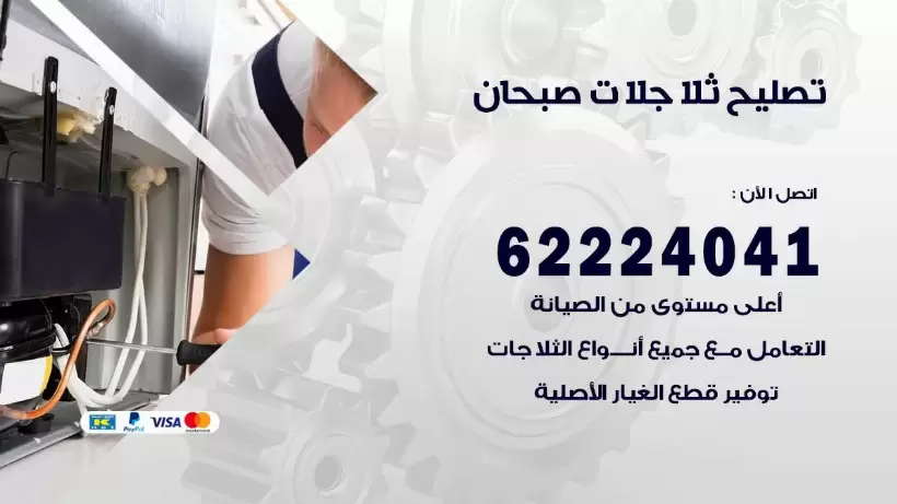 فني ثلاجات صبحان رقم 62224041 افضل فني تصليح وصيانة ثلاجات صبحان