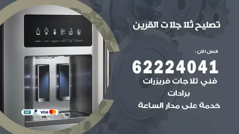فني ثلاجات اسواق القرين رقم 62224041 افضل فني تصليح وصيانة ثلاجات اسواق القرين
