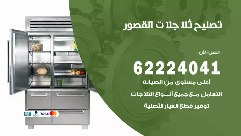 فني ثلاجات القصور رقم 62224041 افضل فني تصليح وصيانة ثلاجات القصور
