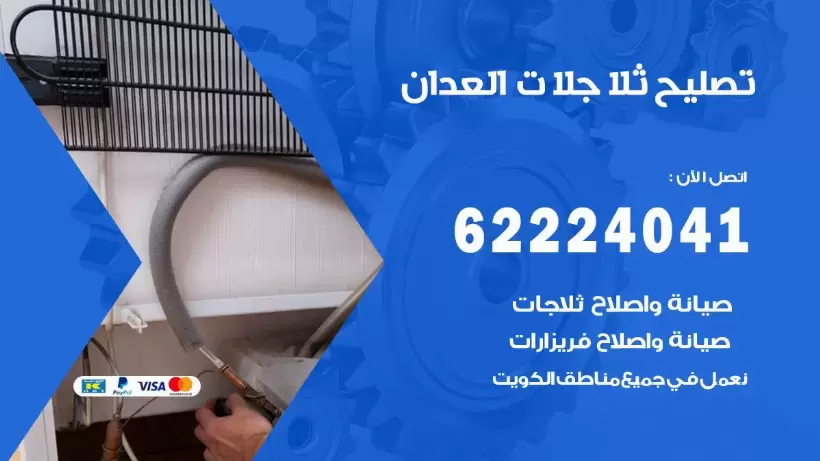 فني ثلاجات العدان رقم 62224041 افضل فني تصليح وصيانة ثلاجات العدان