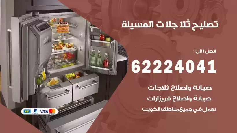 فني ثلاجات المسيلة رقم 62224041 افضل فني تصليح وصيانة ثلاجات المسيلة