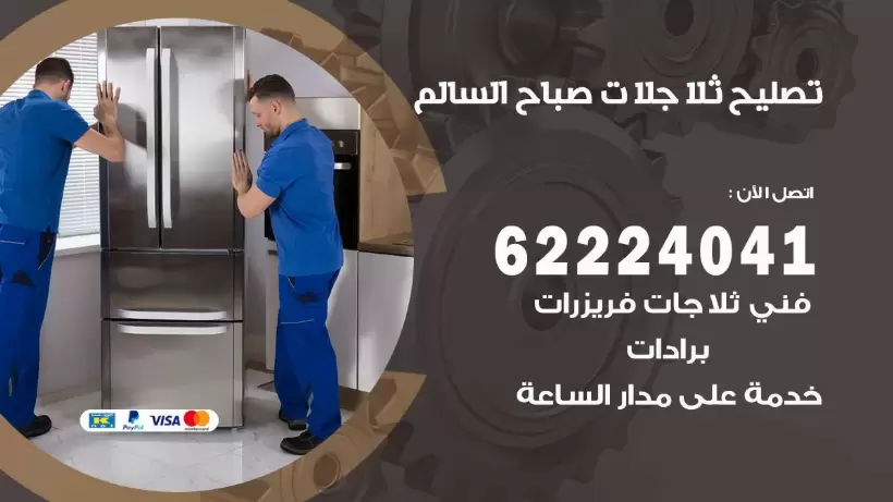 فني ثلاجات صباح السالم رقم 62224041 افضل فني تصليح وصيانة ثلاجات صباح السالم