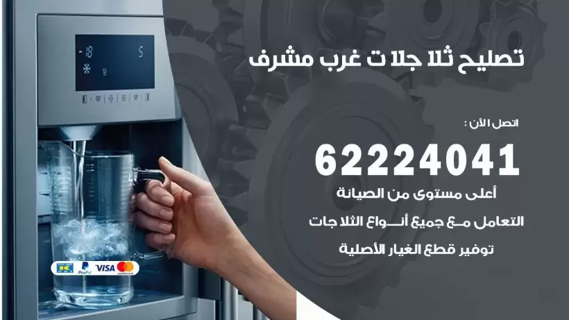 فني ثلاجات غرب مشرف رقم 62224041 افضل فني تصليح وصيانة ثلاجات غرب مشرف