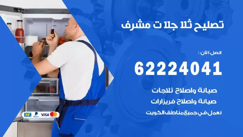 فني ثلاجات مشرف رقم 62224041 افضل فني تصليح وصيانة ثلاجات مشرف