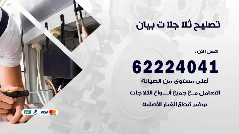 فني ثلاجات بيان رقم 62224041 افضل فني تصليح وصيانة ثلاجات بيان