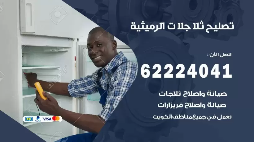 فني ثلاجات الرميثية رقم 62224041 افضل فني تصليح وصيانة ثلاجات الرميثية