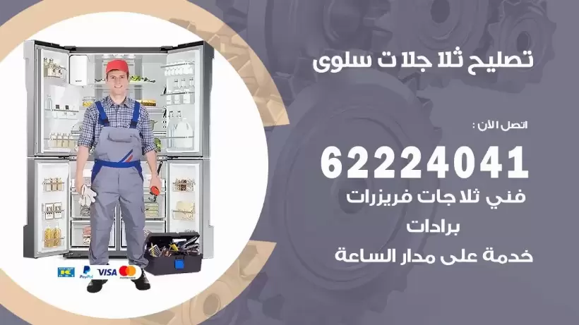 فني ثلاجات سلوى رقم 62224041 افضل فني تصليح وصيانة ثلاجات سلوى