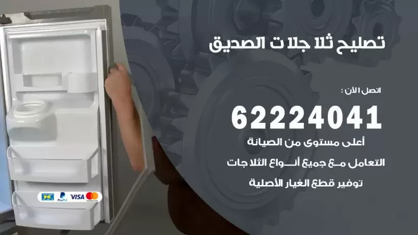 فني ثلاجات الصديق رقم 62224041 افضل فني تصليح وصيانة ثلاجات الصديق