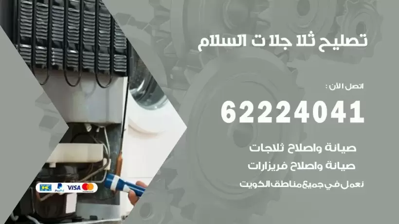 فني ثلاجات السلام رقم 62224041 افضل فني تصليح وصيانة ثلاجات السلام