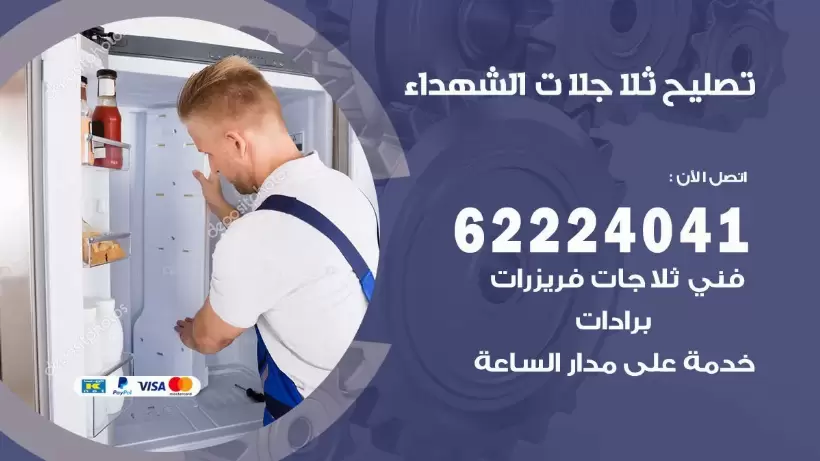 فني ثلاجات الشهداء رقم 62224041 افضل فني تصليح وصيانة ثلاجات الشهداء