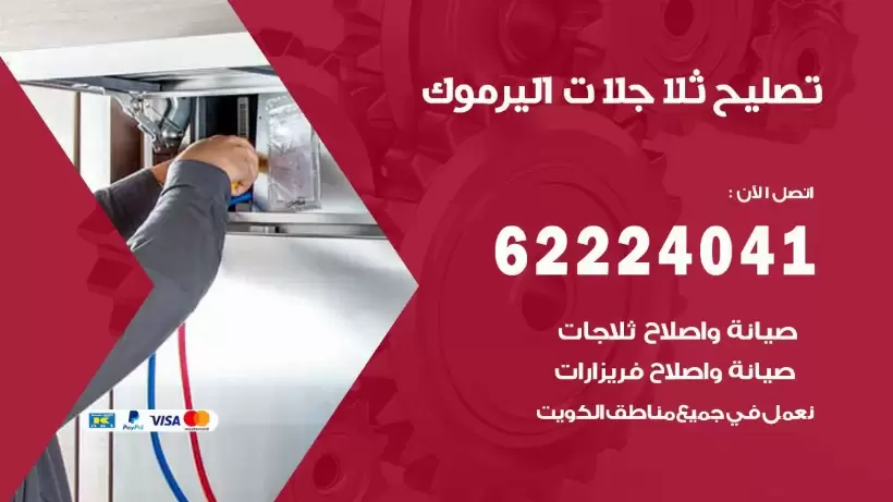 فني ثلاجات اليرموك رقم 62224041 افضل فني تصليح وصيانة ثلاجات اليرموك