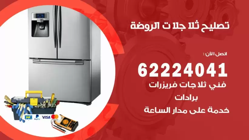 فني ثلاجات الروضة رقم 62224041 افضل فني تصليح وصيانة ثلاجات الروضة