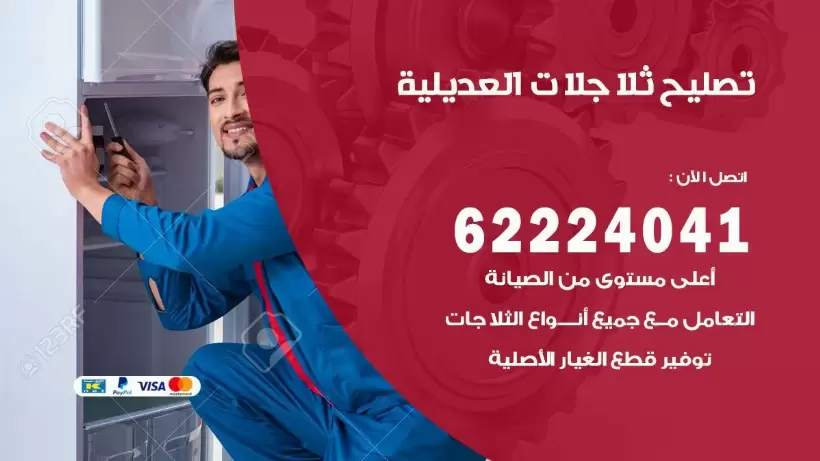 فني ثلاجات العديلية رقم 62224041 افضل فني تصليح وصيانة ثلاجات العديلية