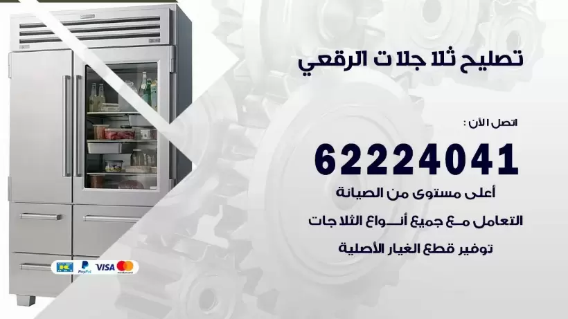 فني ثلاجات الرقعى رقم 62224041 افضل فني تصليح وصيانة ثلاجات الرقعى