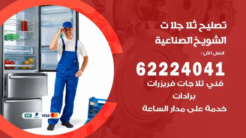 فني ثلاجات الشويخ الصناعية رقم 62224041 افضل فني تصليح وصيانة ثلاجات الشويخ الصناعية