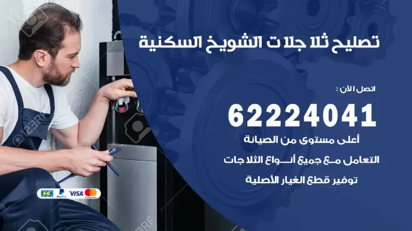 فني ثلاجات الشويخ السكنية رقم 62224041 افضل فني تصليح وصيانة ثلاجات الشويخ السكنية