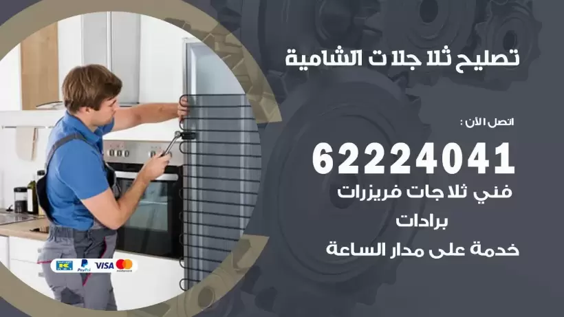 فني ثلاجات الشامية رقم 62224041 افضل فني تصليح وصيانة ثلاجات الشامية