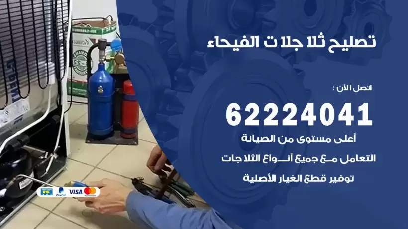 فني ثلاجات الفيحاء رقم 62224041 افضل فني تصليح وصيانة ثلاجات الفيحاء