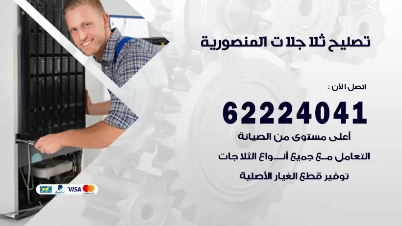 فني ثلاجات المنصورية رقم 62224041 افضل فني تصليح وصيانة ثلاجات المنصورية