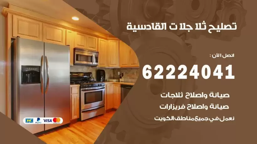 فني ثلاجات القادسية رقم 62224041 افضل فني تصليح وصيانة ثلاجات القادسية