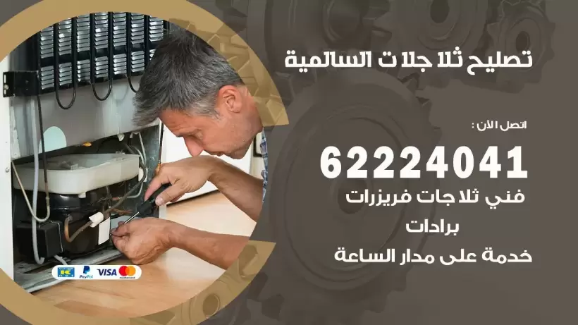 فني ثلاجات السالمية رقم 62224041 افضل فني تصليح وصيانة ثلاجات السالمية