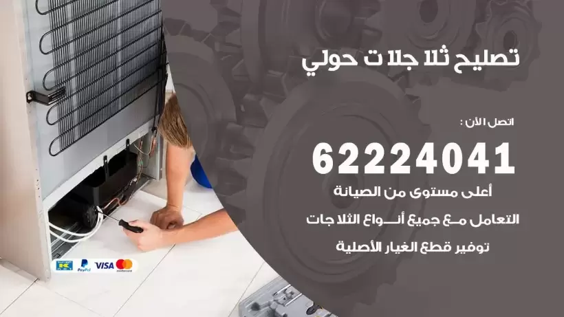 فني ثلاجات حولي رقم 62224041 افضل فني تصليح وصيانة ثلاجات حولي