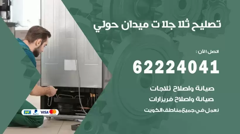 فني ثلاجات ميدان حولي رقم 62224041 افضل فني تصليح وصيانة ثلاجات ميدان حولي
