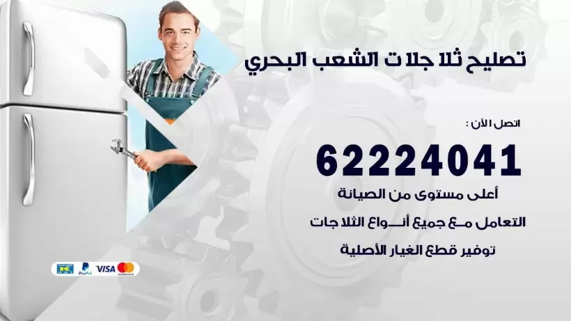فني ثلاجات الشعب البحري رقم 62224041 افضل فني تصليح وصيانة ثلاجات الشعب البحري