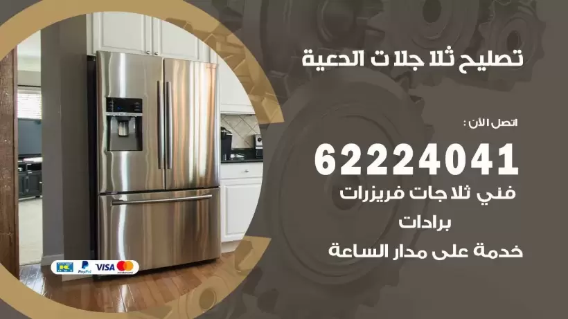فني ثلاجات الدعية رقم 62224041 افضل فني تصليح وصيانة ثلاجات الدعية