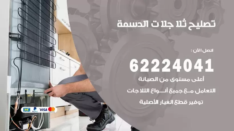 فني ثلاجات الدسمة رقم 62224041 افضل فني تصليح وصيانة ثلاجات الدسمة