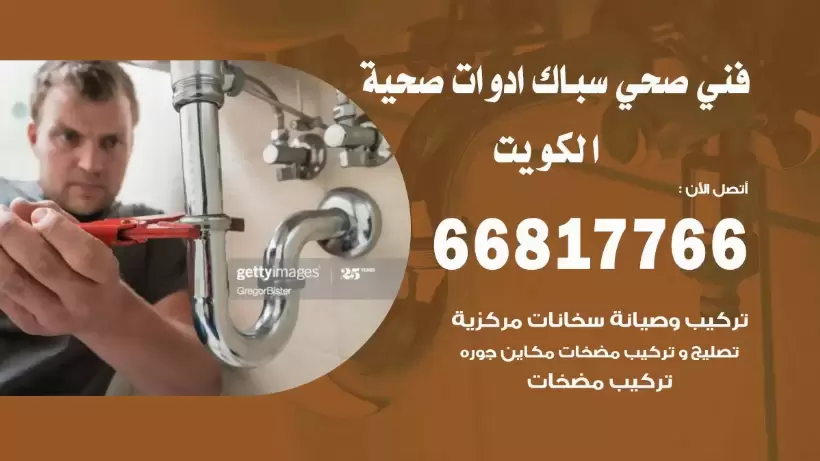 فني صحي الكويت / 66817766 / افضل فني صحي سباك بالكويت