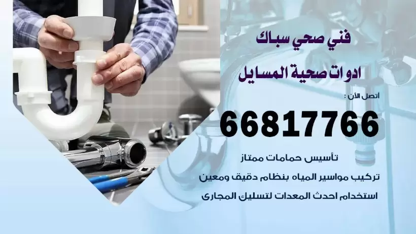 فني صحي المسايل / 66817766 / افضل فني صحي سباك بالمسايل