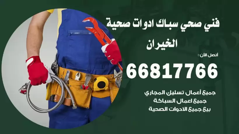 فني صحي الخيران / 66817766 / افضل فني صحي سباك بالخيران