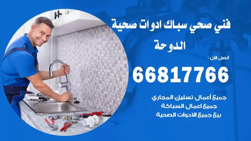 فني صحي الدوحة / 66817766 / افضل فني صحي سباك بالدوحة