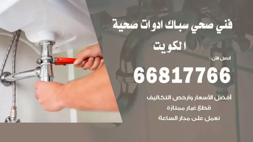 فني صحي العقيلة / 66817766 / افضل فني صحي سباك بالعقيلة