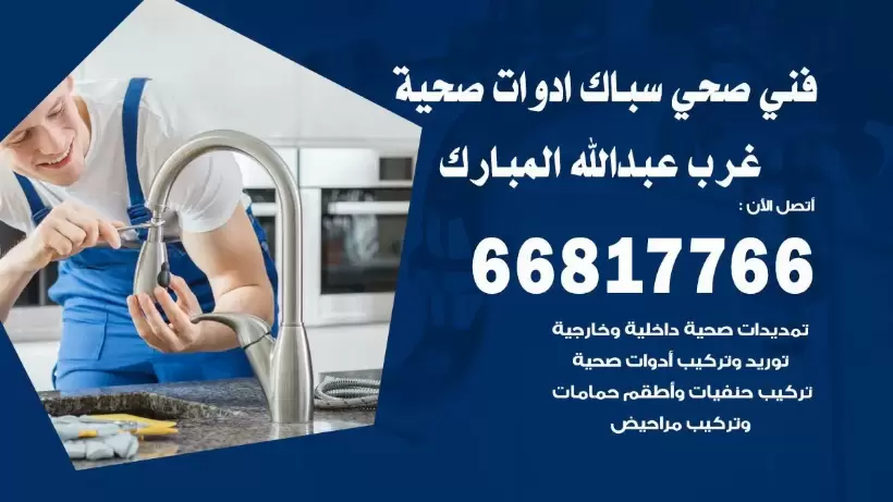 فني صحي عبد الله المبارك / 66817766 / افضل فني صحي سباك بعبد الله المبارك