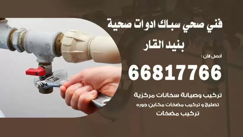 فني صحي بنيد القار / 66817766 / افضل فني صحي سباك ببنيد القار